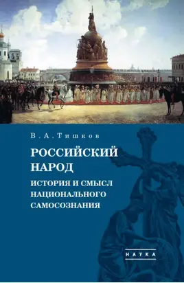 Избранные труды. Российский народ. История и смысл национального самосознания. Том 4