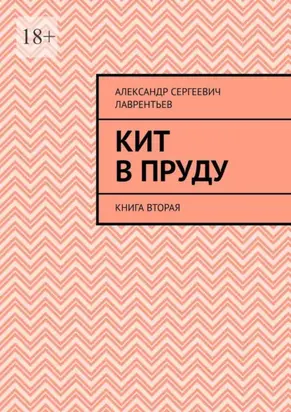 Кит в пруду. Книга вторая