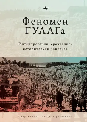 Феномен ГУЛАГа. Интерпретации, сравнения, исторический контекст [litres]