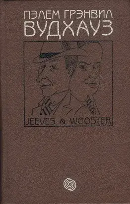 Том 1. Дживс и Вустер