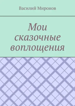 Мои сказочные воплощения