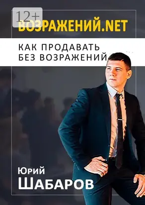 Возражений.net. Как продавать без возражений