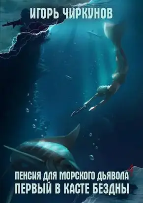 Первый в касте бездны