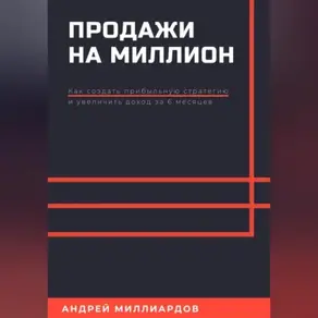 Продажи на миллион. Как создать прибыльную стратегию и увеличить доход за 6 месяцев