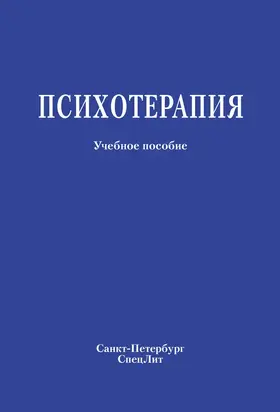 Психотерапия. Учебное пособие