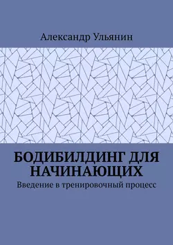 Бодибилдинг для начинающих. Введение в тренировочный процесс