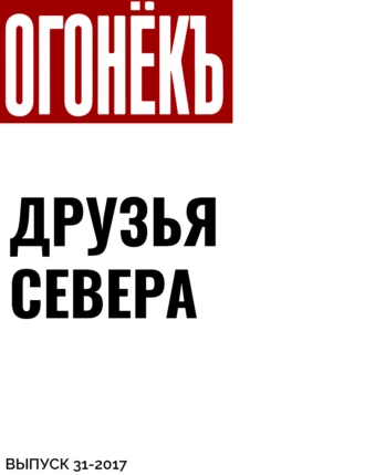 ДРУЗЬЯ СЕВЕРА