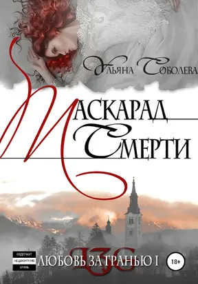 Любовь за гранью. Маскарад смерти [publisher: SelfPub]