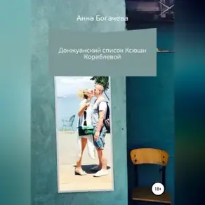 Донжуанский список Ксюши Кораблевой