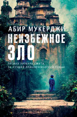 Неизбежное зло [Литрес]
