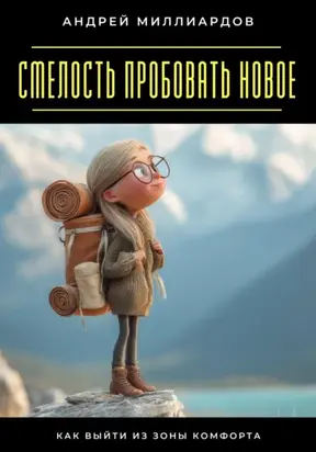 Смелость пробовать новое. Как выйти из зоны комфорта