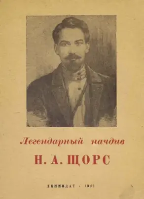 Легендарный начдив Н. А. Щорс