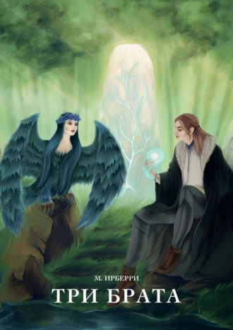 Три брата. Из Тьмы во Свет. Книга первая