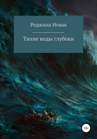Тихие воды глубоки