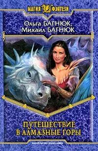 Путешествие в Алмазные горы