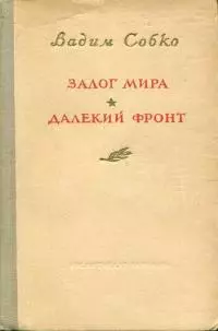 Залог мира. Далёкий фронт
