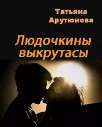 Людочкины выкрутасы [СИ]