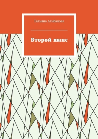 Второй шанс