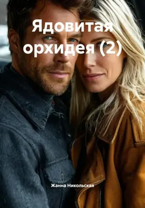 Ядовитая орхидея (2)