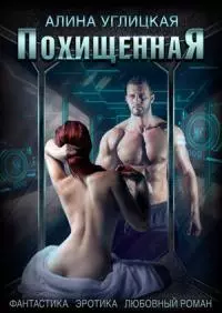 Похищенная [СИ]