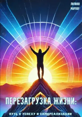 Перезагрузка жизни: путь к успеху и самореализации