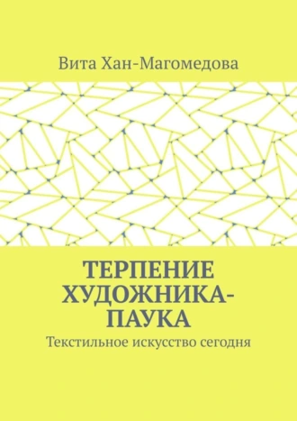 Терпение художника-паука. Текстильное искусство сегодня