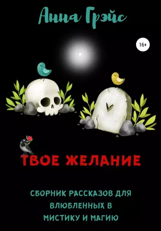 Твое желание