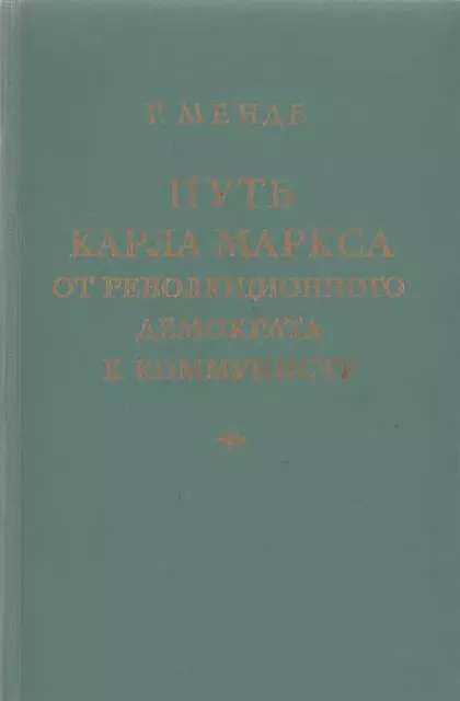 Путь Карла Маркса от революционного демократа к коммунисту