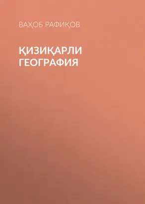 Қизиқарли география
