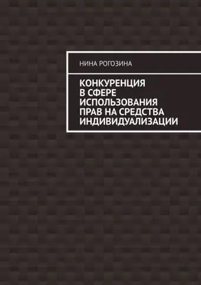 Конкуренция в сфере использования прав на средства индивидуализации