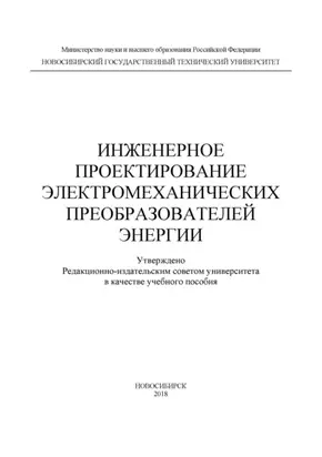 Инженерное проектирование электромеханических преобразователей энергии