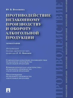 Противодействие незаконному производству и обороту алкогольной продукции