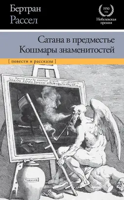 Сатана в предместье. Кошмары знаменитостей [сборник]