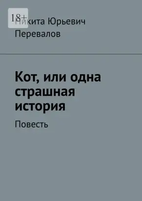 Кот, или одна страшная история. Повесть