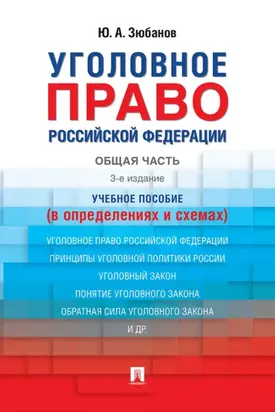 Уголовное право Российской Федерации. Общая часть (в определениях и схемах)