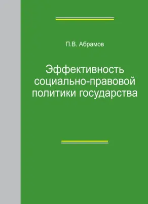 Эффективность социально-правовой политики государства