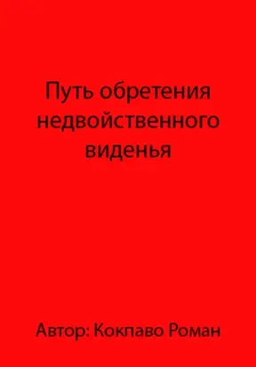 Путь обретения недвойственного виденья