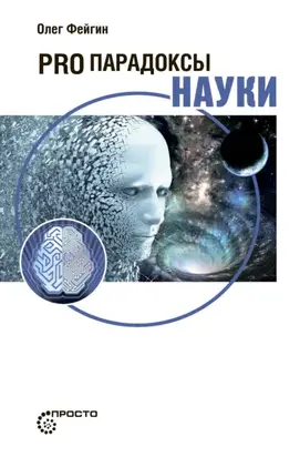 PRO парадоксы науки