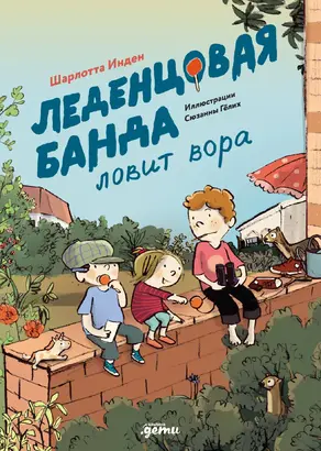 Леденцовая банда ловит вора