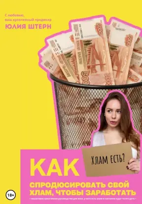 Как спродюсировать свой хлам, чтобы заработать