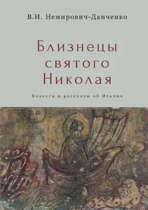 Близнецы святого Николая