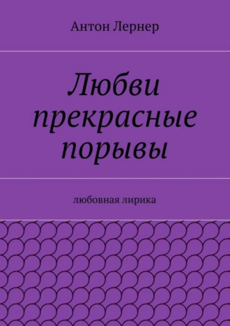 Любви прекрасные порывы. Любовная лирика