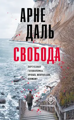 Свобода [Литрес]