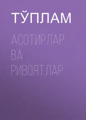 Асотирлар ва ривоятлар