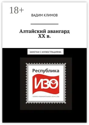 Алтайский авангард ХХ в. Заметки с иллюстрациями.