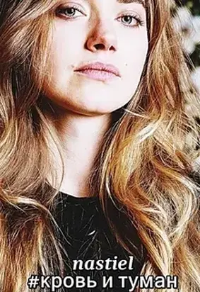 Кровь и туман [СИ]