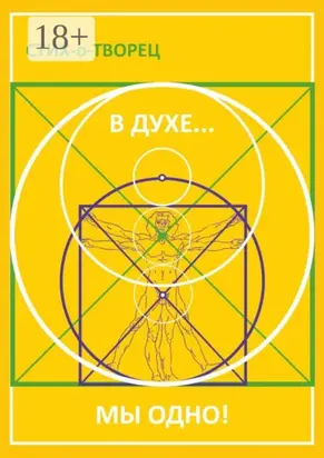 В Духе… мы одно!