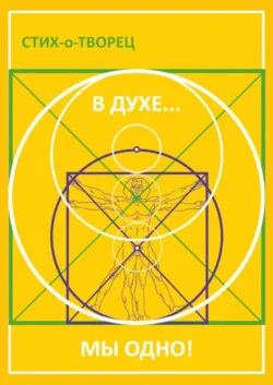 В Духе… мы одно!