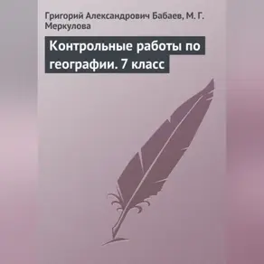 Контрольные работы по географии. 7 класс