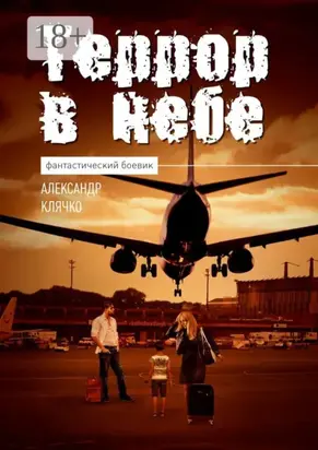 Террор в небе. Фантастика